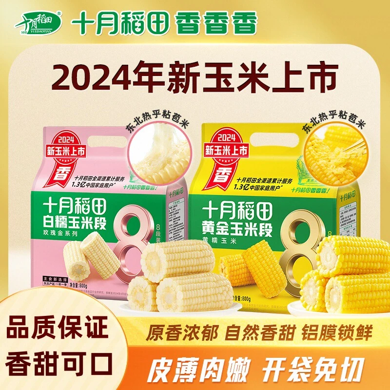 【2025新玉米】十月稻田 黄糯白糯玉米段 香甜东北粘苞米 轻食低脂