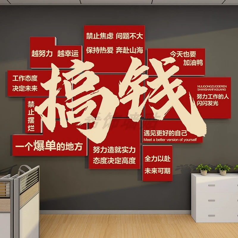 搞钱励志墙贴用于电商办公室墙面装饰布置企业文化展示