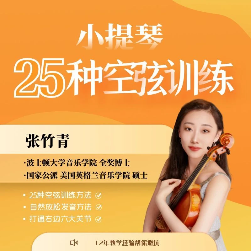 小提琴录屏课程-25种空弦训练