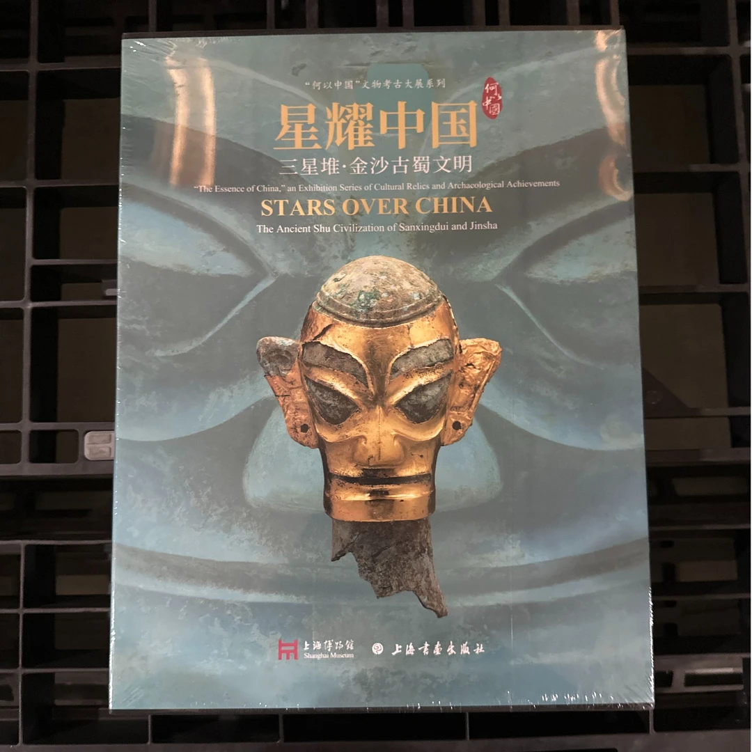 瑕疵捡漏5折《星耀中国：三星堆·金沙古蜀文明》上海博物馆 著