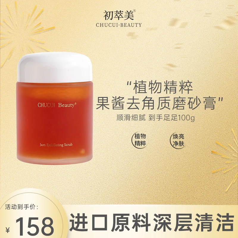 初萃美果酱去角质磨砂膏深层清洁全身植物磨砂润养焕亮净肤不刺激