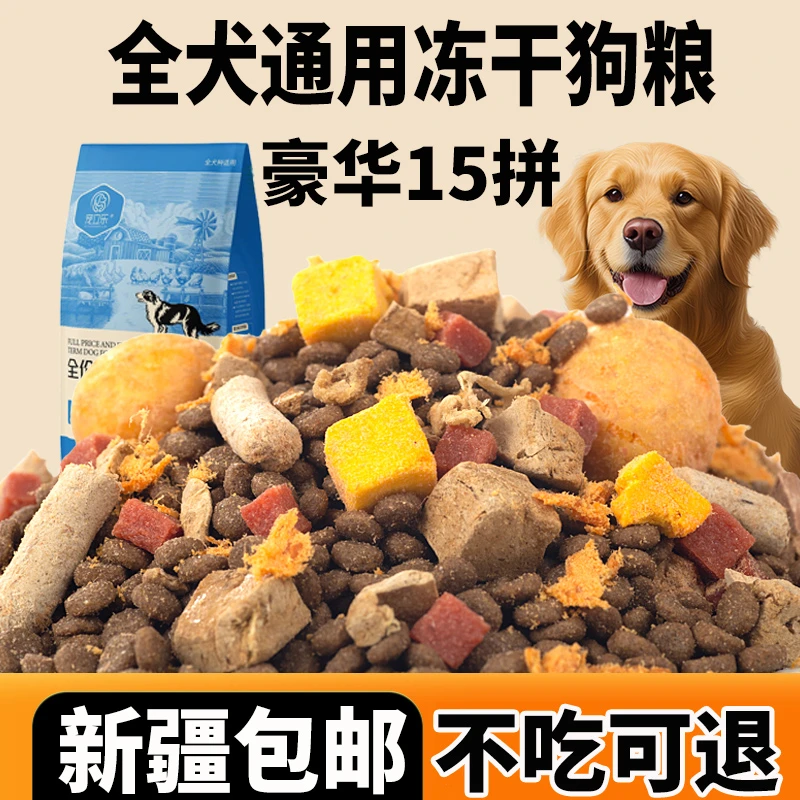 新疆包邮乌鲁木齐直发狗粮全犬通用型冻干狗粮适合成幼犬中大型犬
