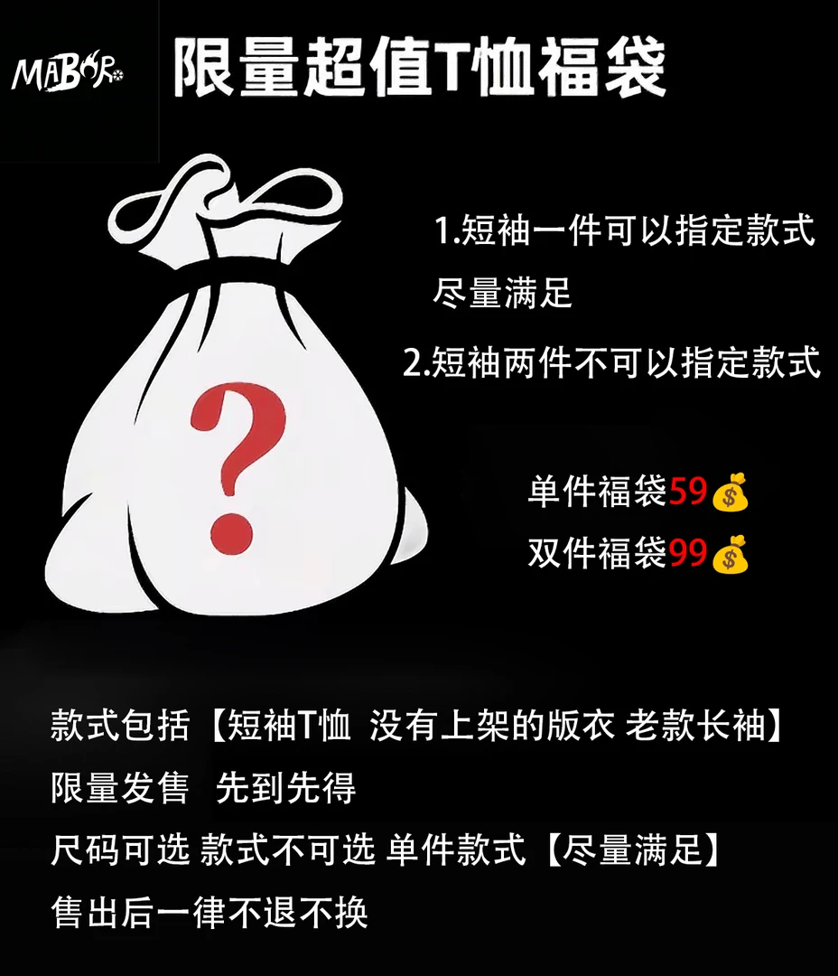 MABORO单件福袋包邮夏季超值一件