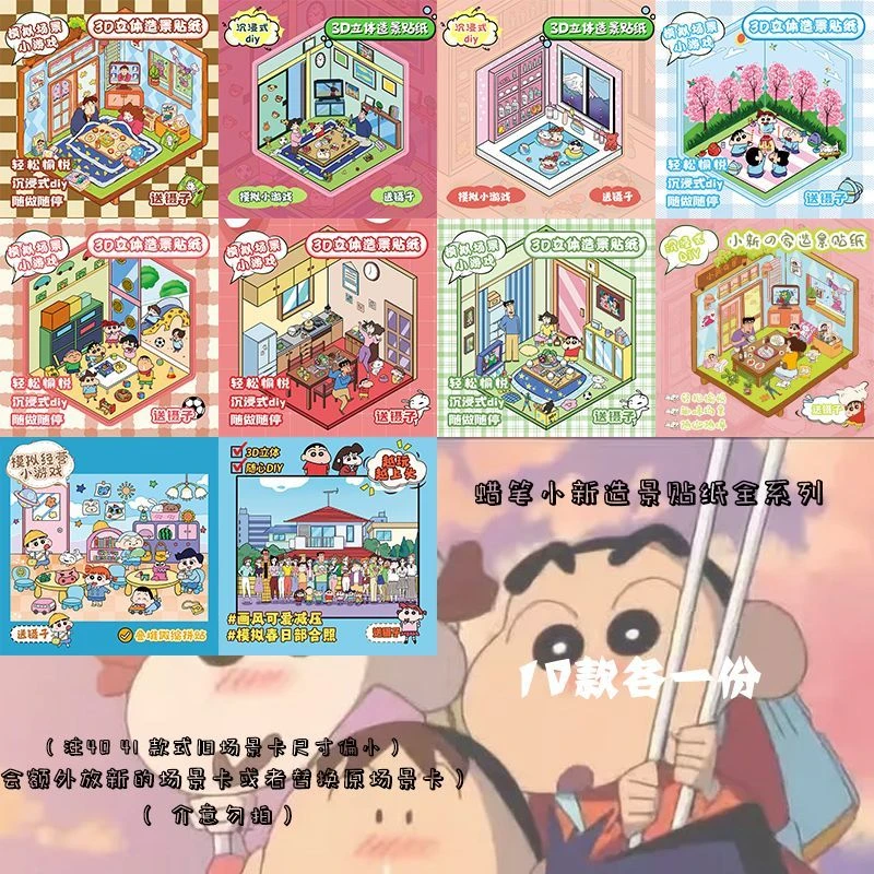 蜡笔小新卡通动画3D微缩场景造景贴纸手工diy堆叠解压场景贴画