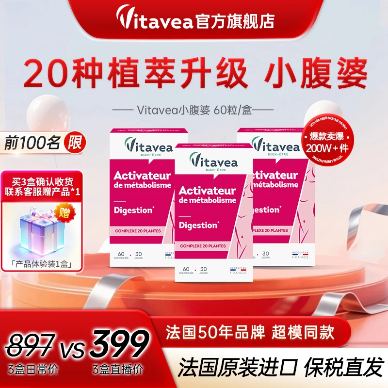 [3件起购]店播【进博会同款】法国Vitavea超模小富婆膳食纤维植物萃取60粒/盒