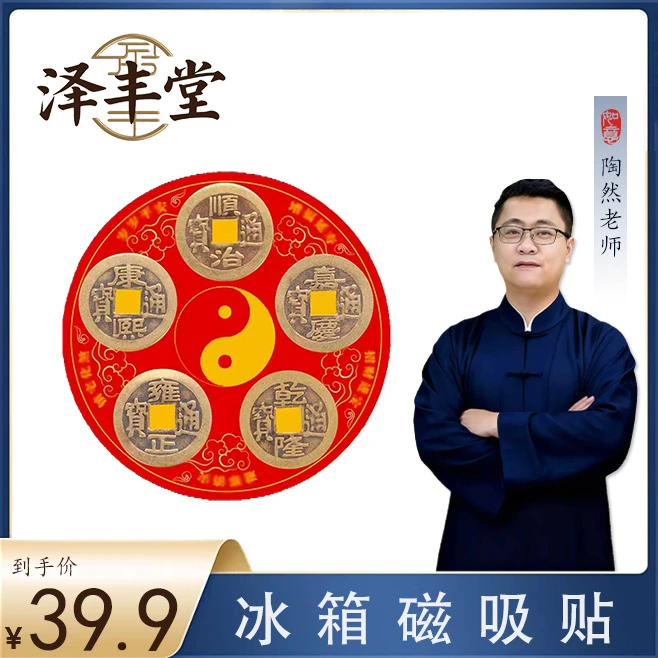 【陶然老师推荐】五帝冰箱磁吸贴