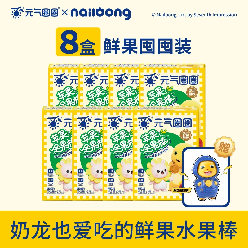 【元气圈圈苹果棒8盒】奶龙天然水果棒棒糖儿童健康零食独立包装