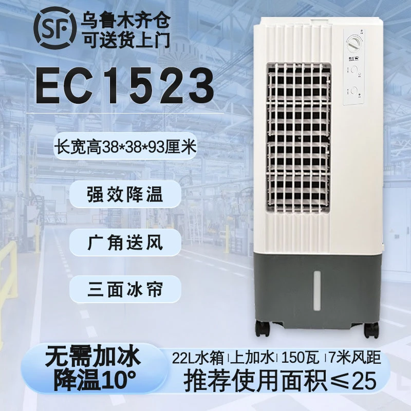 新疆本地仓家用可移动水冷空调扇EC1523专业通风冷气扇制冷风扇