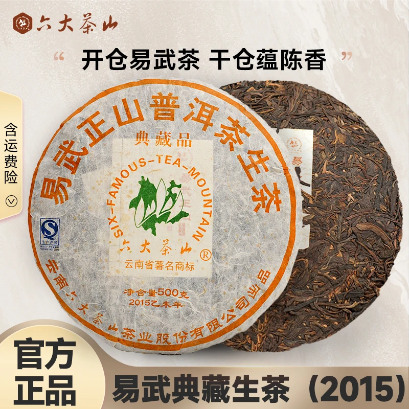 【六大茶山】500g易武典藏(2015)生茶 500g/饼