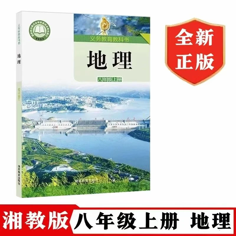 2025秋初中八年级上册地理课本湘教版湖南教育出版社
