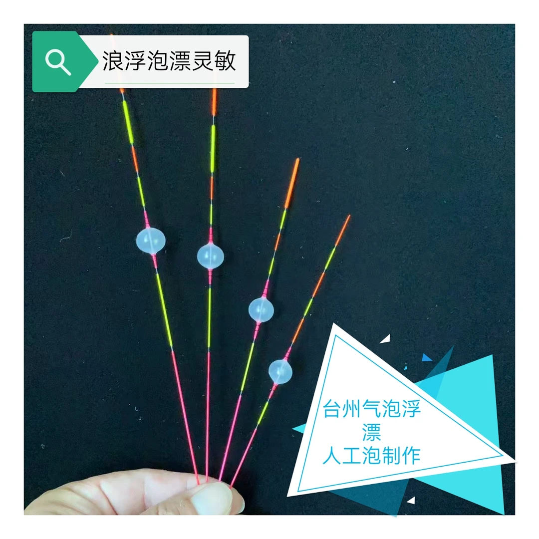 传统钓气泡浮漂人工泡制作荧光漆加粗醒目细尾漂灵敏漂气泡漂