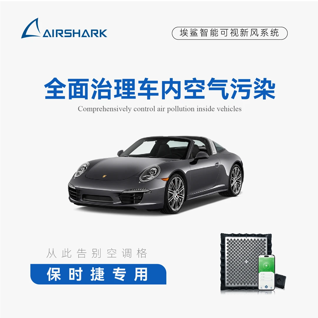 保时捷智能新风系统电子空调格无耗材净化器安装于原车空调格位置
