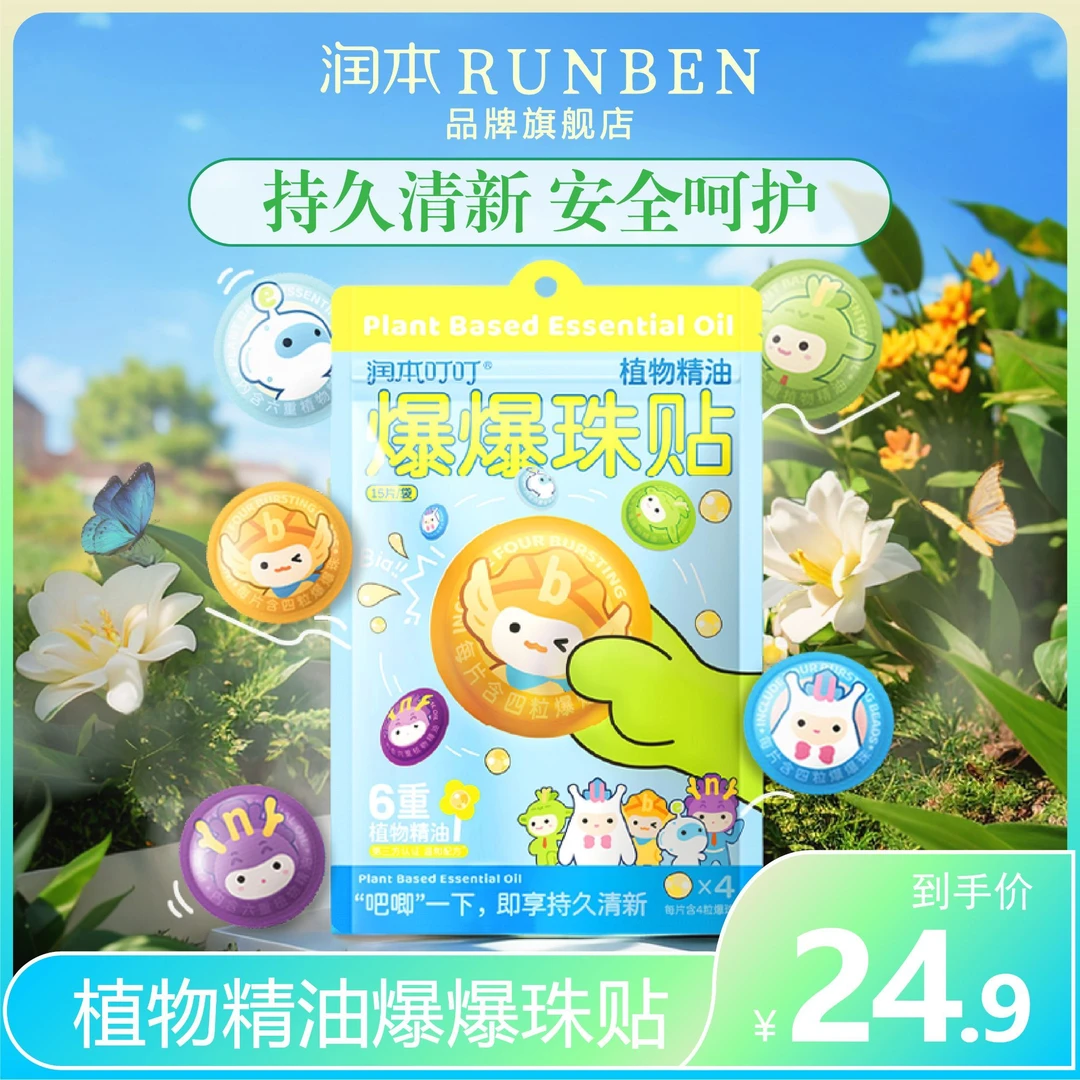 润本植物精油贴爆珠成人儿童宝宝户外随身便携清新防护