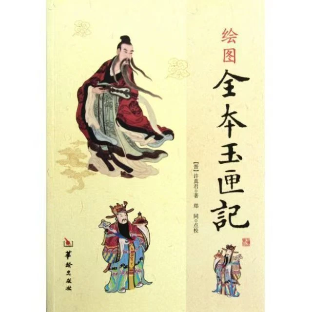 绘图全本玉匣记许真君原版古书籍老旧民间红白喜事中国古文化书籍