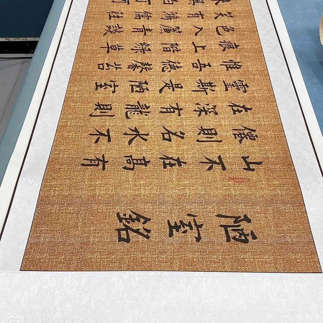 书法装裱好陋室铭………………