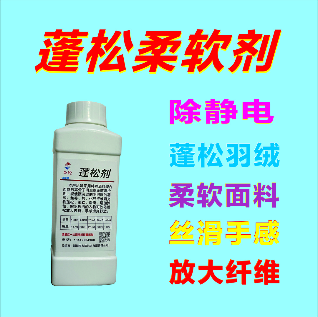 羽绒服蓬松柔软剂，除静电、羽绒蓬松、丝滑手感、纤维软化剂、放大剂