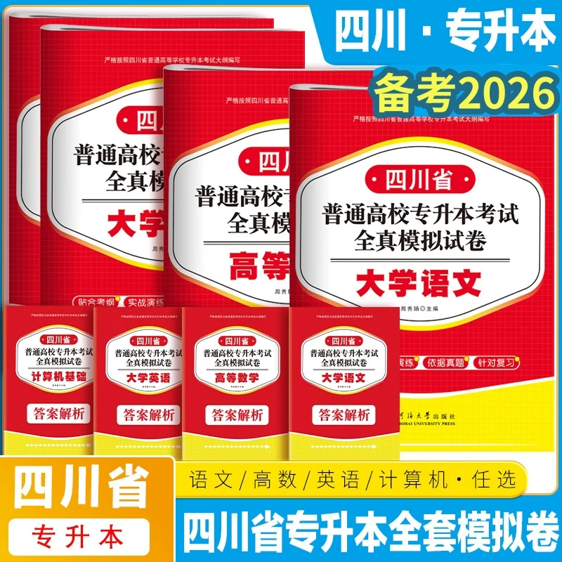 2026四川专升本专项考试高等数学大学语文英语计算机必刷英语词汇
