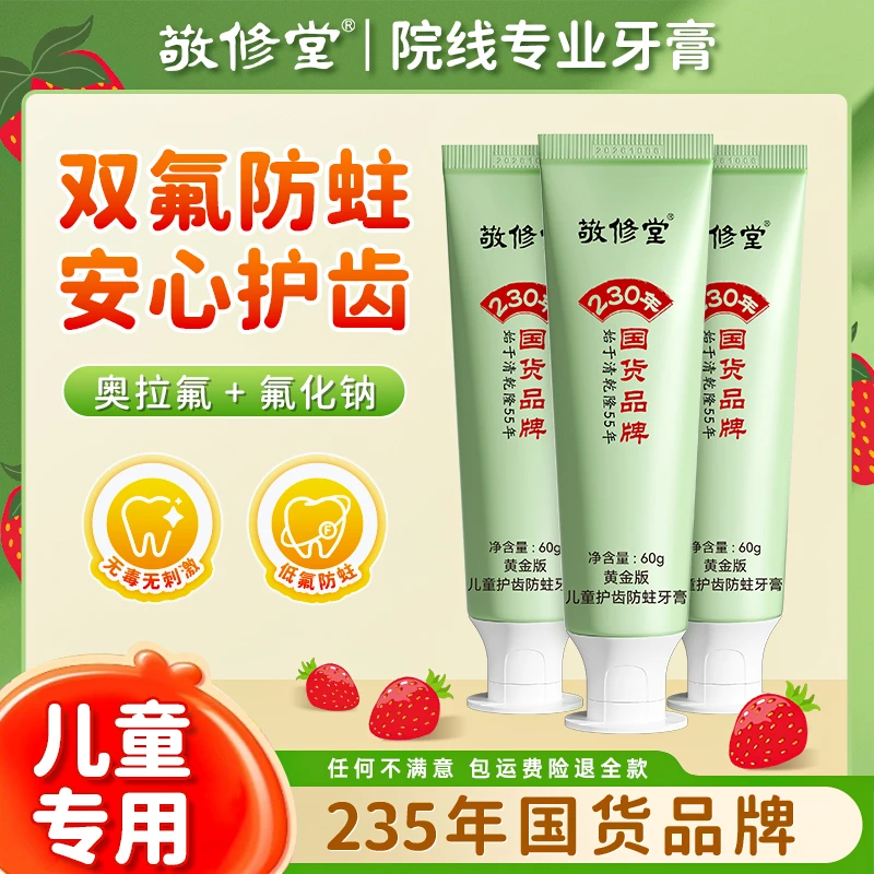 【送儿童牙刷】敬修堂奥拉氟儿童牙膏2至12岁防蛀牙水果味不辣嘴NH
