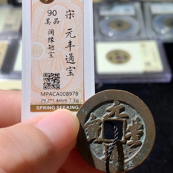 铜觅泉评级 古钱币一枚 周浩