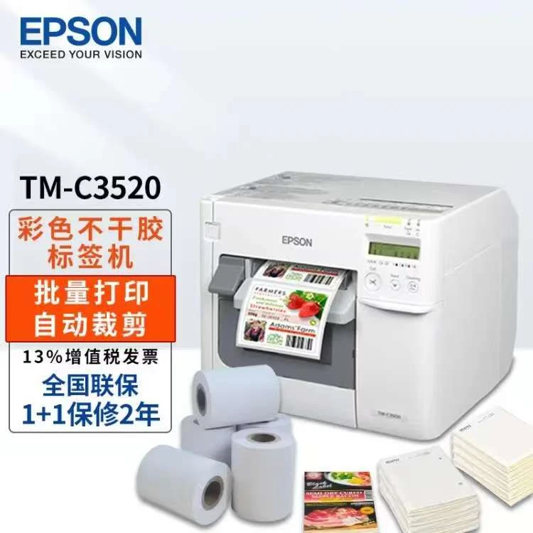爱普生TM-C3520全彩色喷墨标签机 生产制造/食品等专用彩色标签机