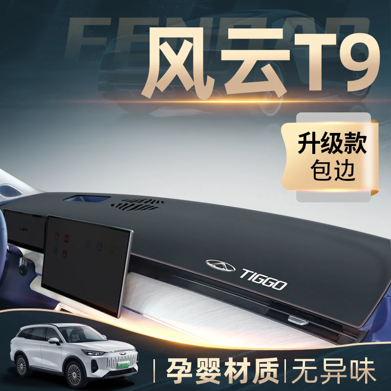 2024款奇瑞风云t9专用中控仪表台防晒避光垫汽车改装用品装饰配件