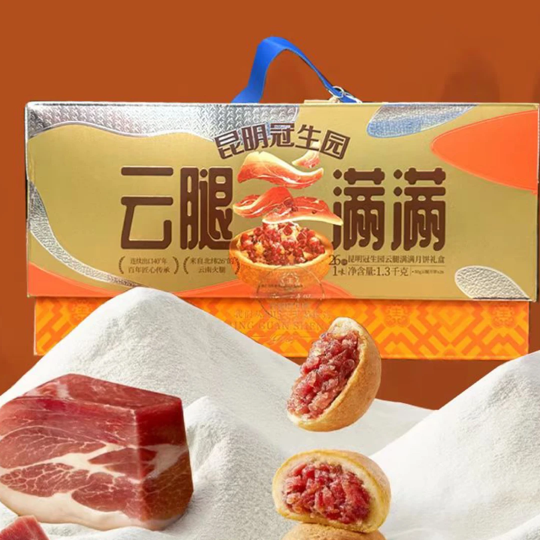 昆明冠生园云腿月饼云腿满满1300g云南特产梅花牌火腿月饼中秋