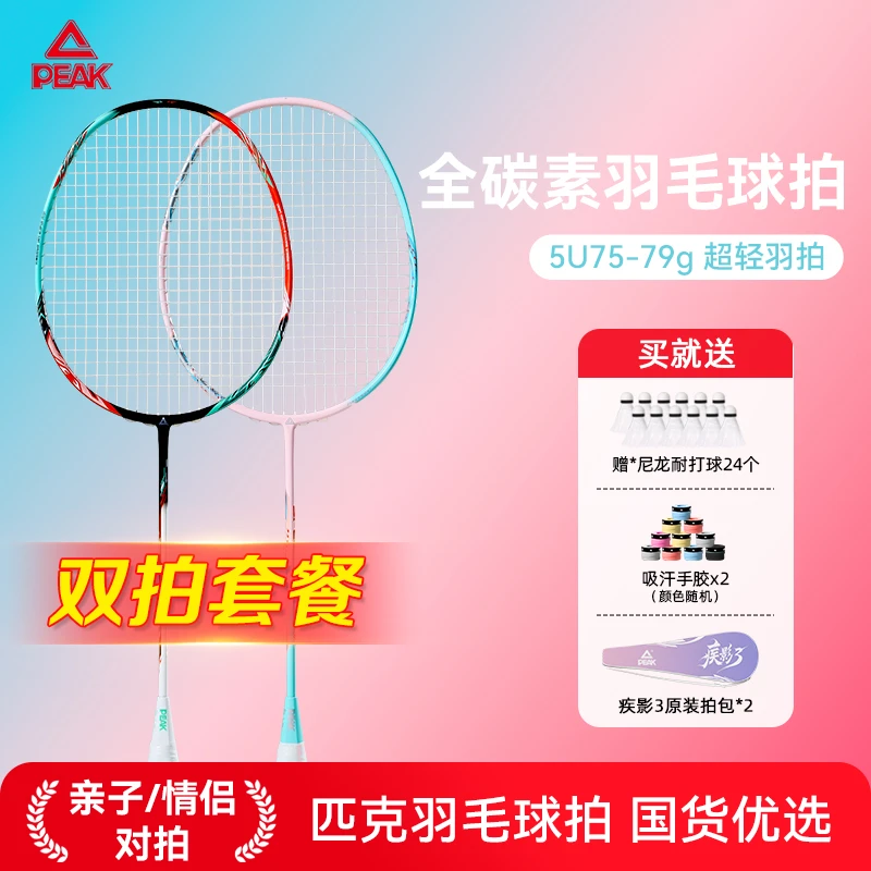 Peak/匹克双11好物疾影3【双拍&全碳素】羽毛球拍 5U超轻新手高弹拍
