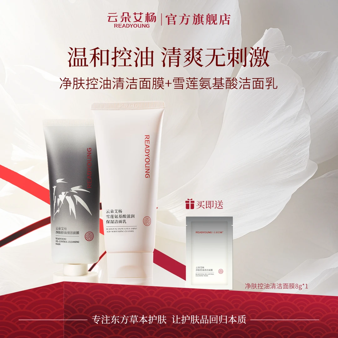 【决战618】云朵艾杨雪莲氨基酸滋润保湿洁面净肤控油套组
