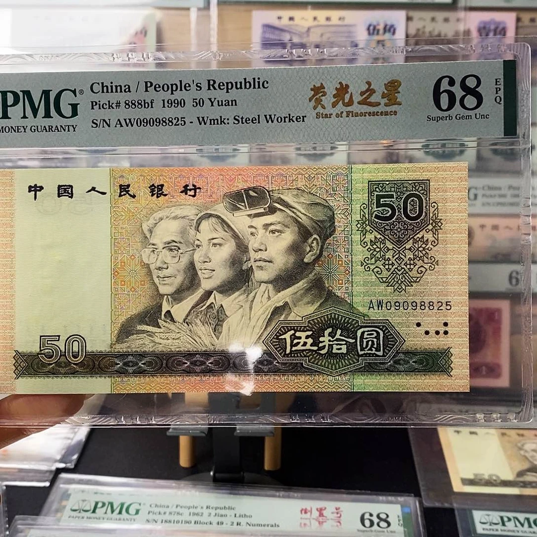 第四套人民币9050荧光之星无347