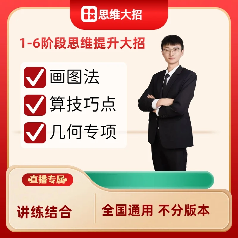 【杨老师】数学大招思维（1-6通用）