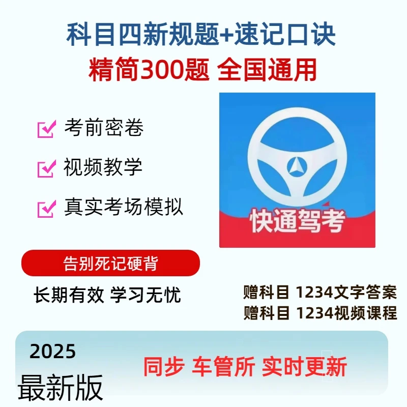 2025最新驾考科四速记技巧（真人视频课程+精选300+真实考场模拟）