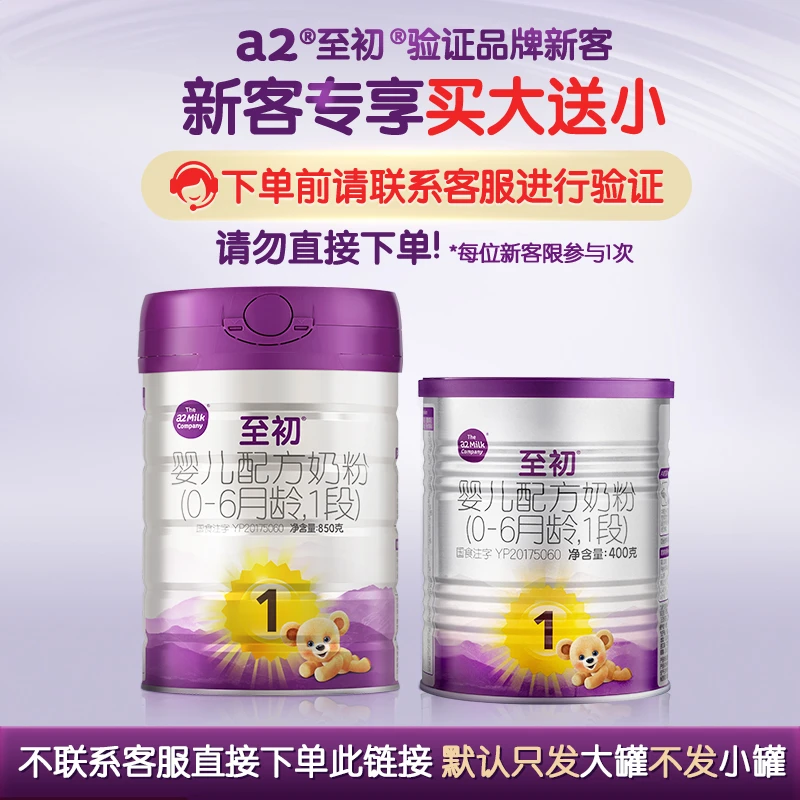 【新客】新国标a2至初1段850g（0~6个月）新西兰进口婴幼儿罐装奶粉