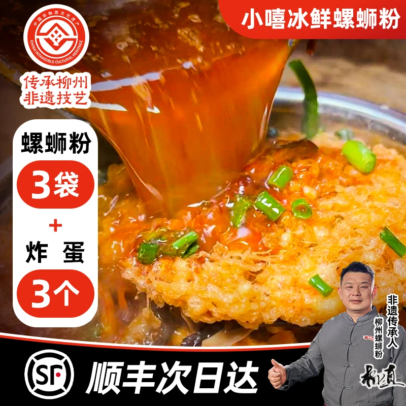 【北京仓次日达】小嘻冰鲜柳州螺蛳粉800g*3袋+炸蛋50g*3袋组合