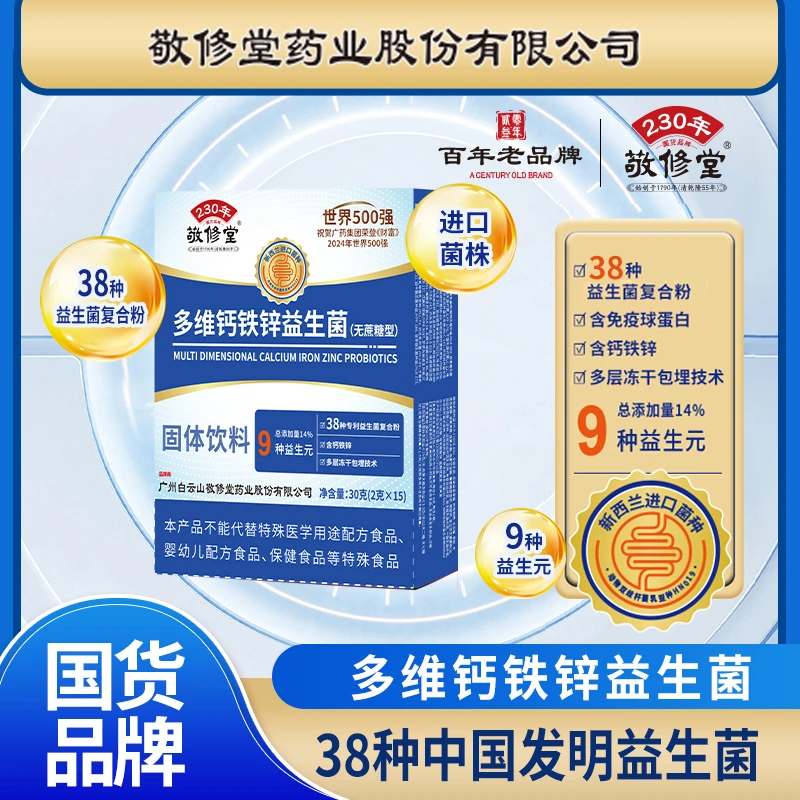 【6盒家庭装】多维钙铁锌益生菌免疫球蛋白无蔗糖敬修堂益生菌