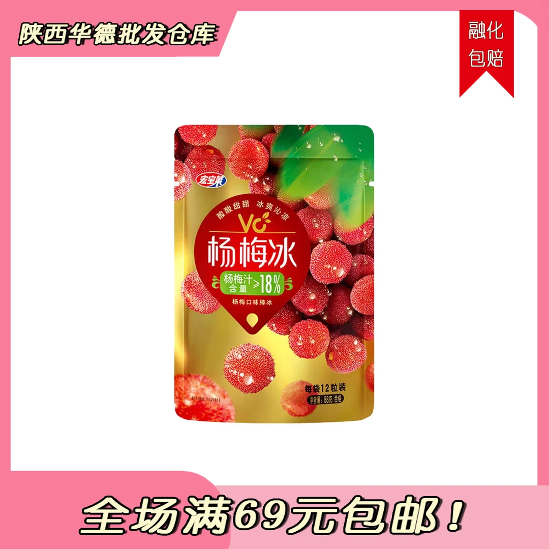（2袋）宏宝莱袋装杨梅冰球