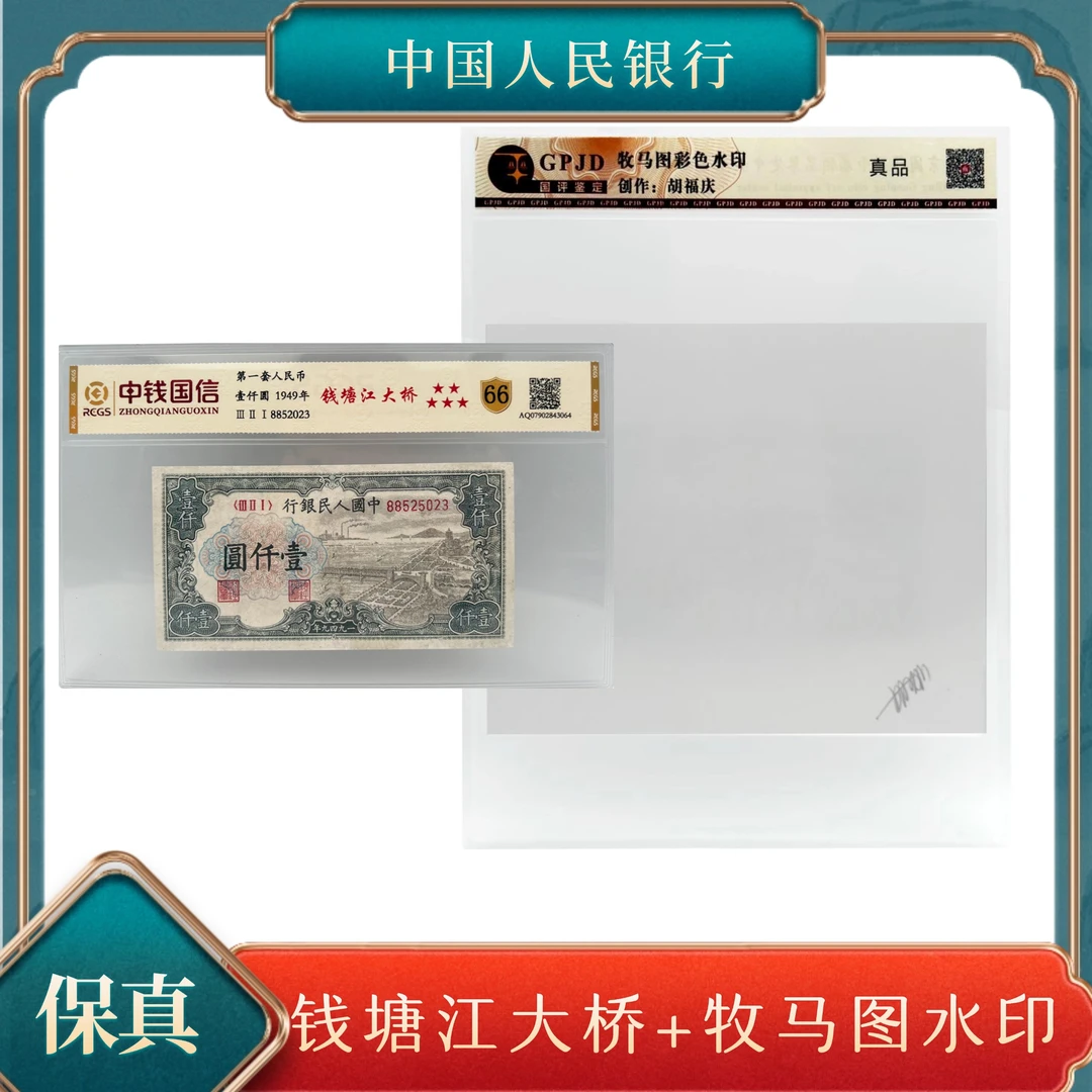 壹仟圆钱塘江大桥+牧马图水印 第一套退市人民币号码随机