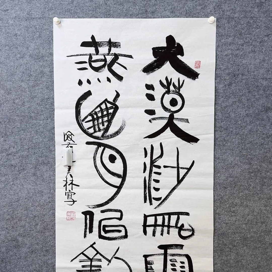书法书画艺术作品1111
