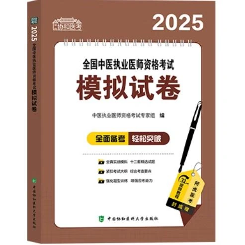2025 全国中医执业医师资格考试 模拟试卷