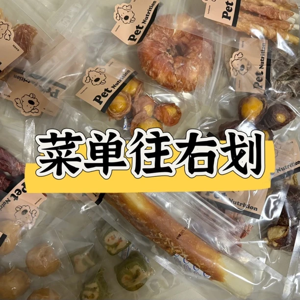现场搭配（狗狗零食）菜单需向后划哦