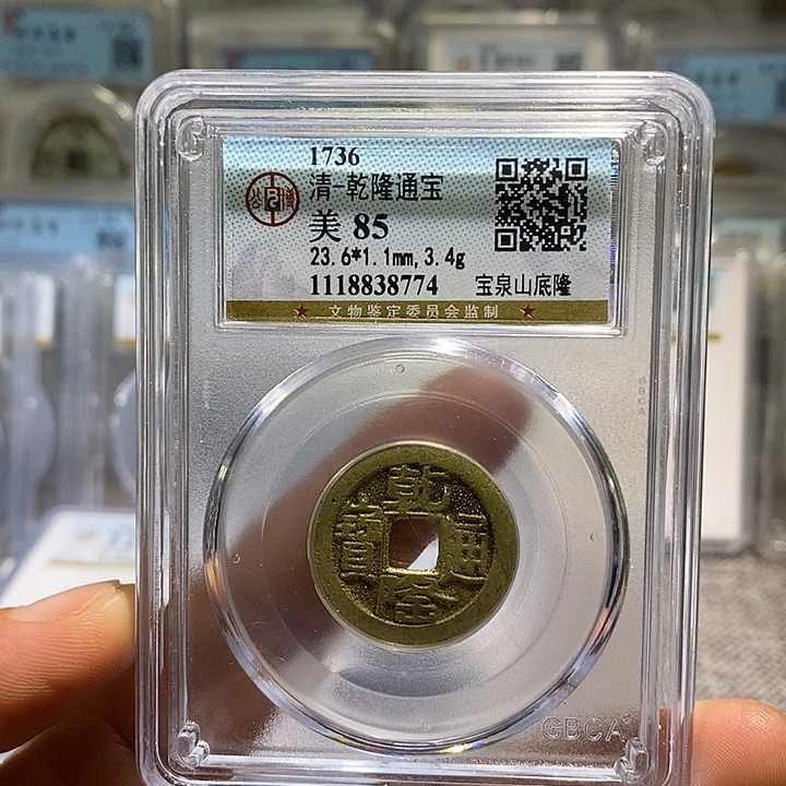 铜二妹乾隆山底隆一枚评级