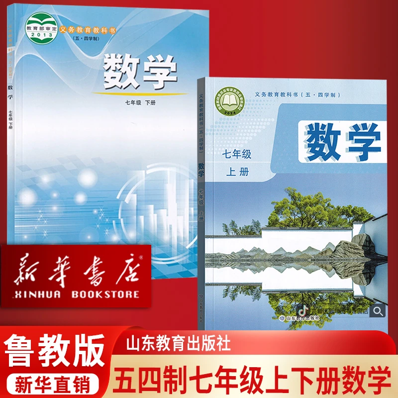 【新华书店正版】2025适用五四制初中七年级上下册鲁教版数学全套