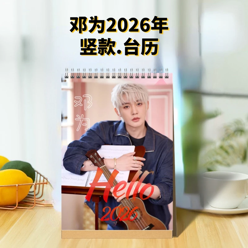 邓为2026年台历挂历 周边定制