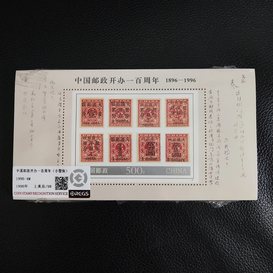 1996-4 中国邮政开办一百周年邮票小型张