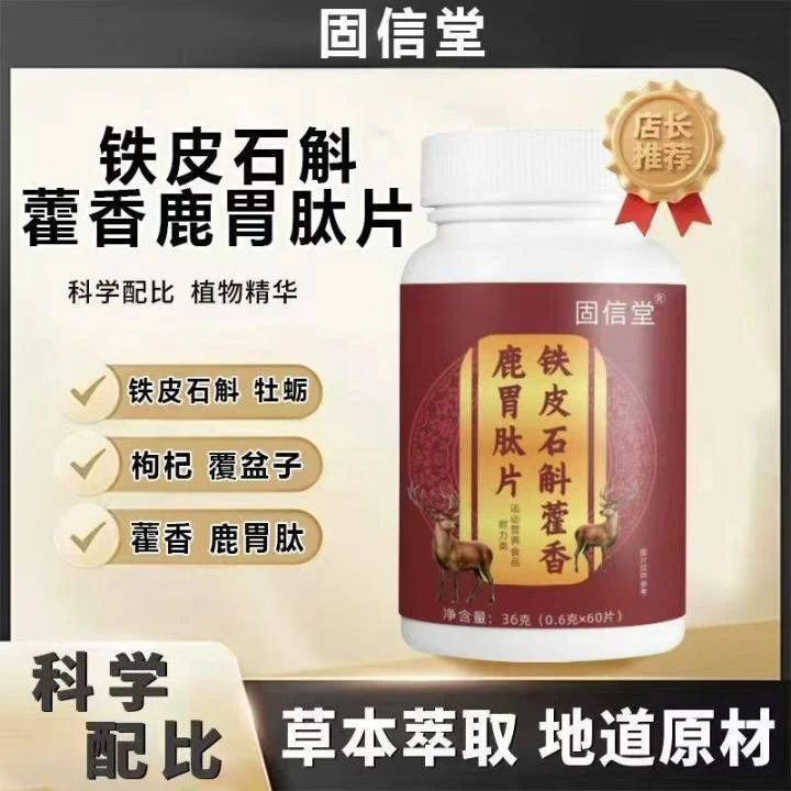 【拍一发三】铁皮石斛藿香鹿胃肽片甘草藿香多重维生素草本萃取正品