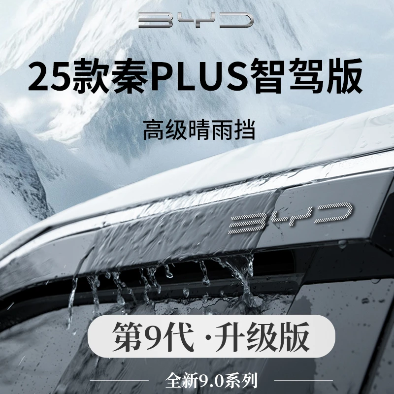 25款比亚迪秦PLUSDMI晴雨挡雨板PLUSEV车窗雨眉遮雨PLUS防雨条EV