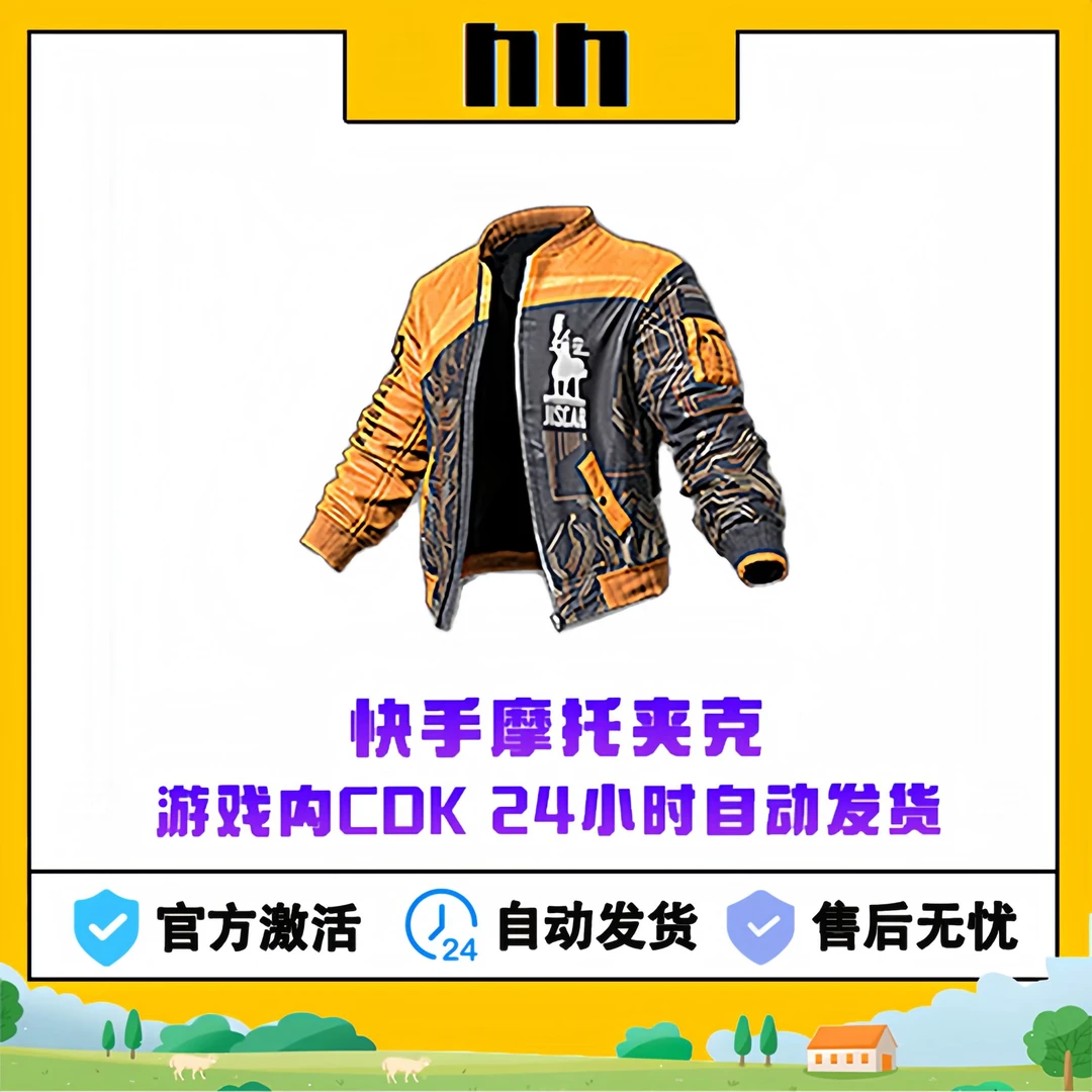 PUBG绝地求生快手摩托夹克CDK激活码兑换码