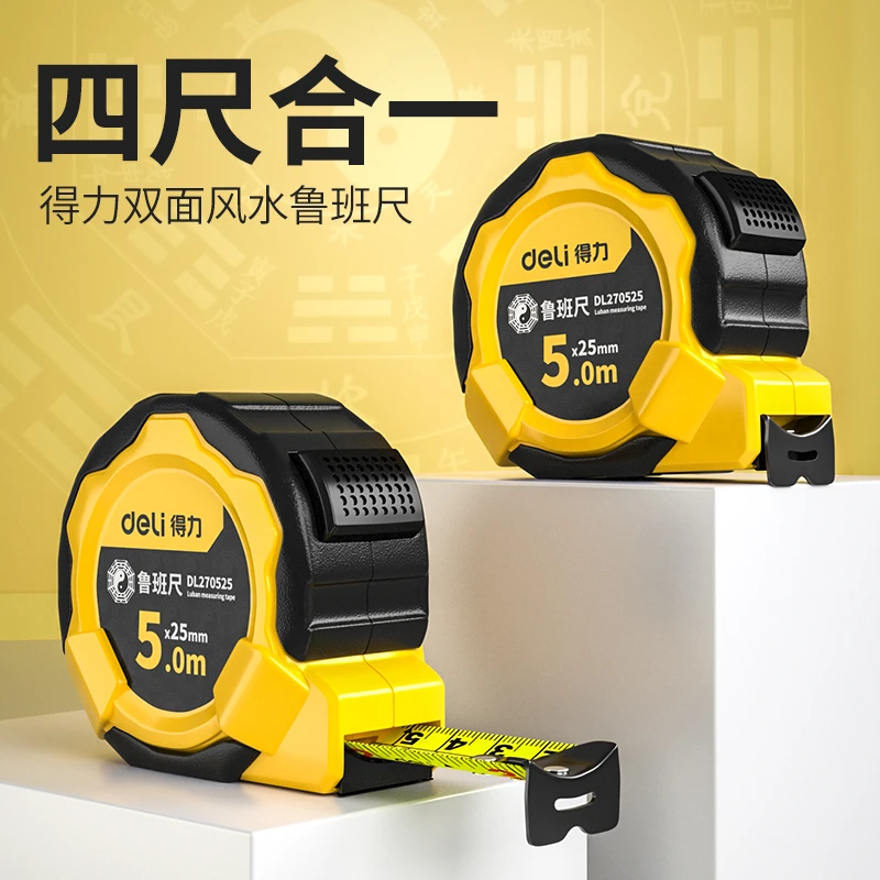 得力鲁班尺正宗风水尺正品钢卷尺高精度尺子圈尺盒尺测量5米7.5米