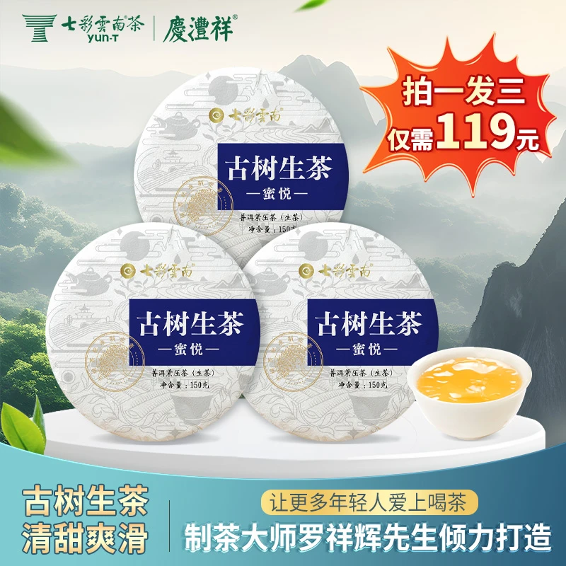 【拍一发三】七彩云南蜜悦古树生茶云南大叶种普洱茶150g/片