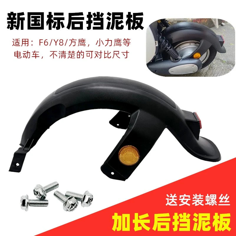 新国标电动自行车小力鹰F6Y8方鹰专用后泥板国标通用电瓶车挡泥板