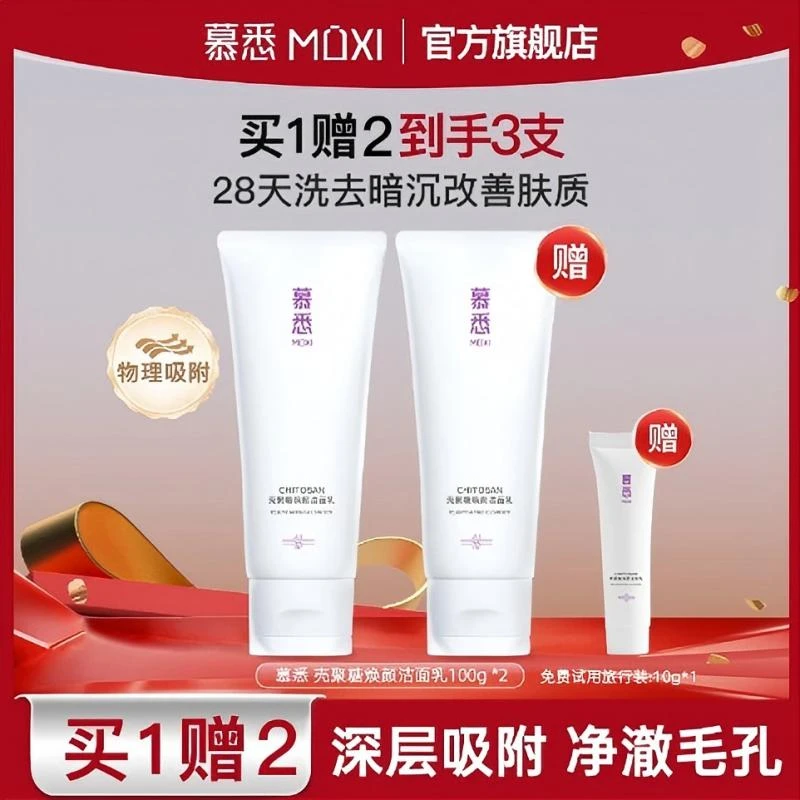 【2026年9月15到期】慕悉壳聚糖五重氨基酸洗面奶清洁不刺激不假滑
